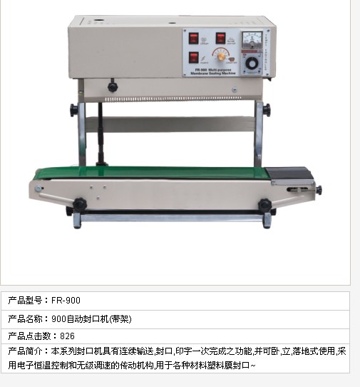 FR900自動(dòng)封口機(jī)(帶架)